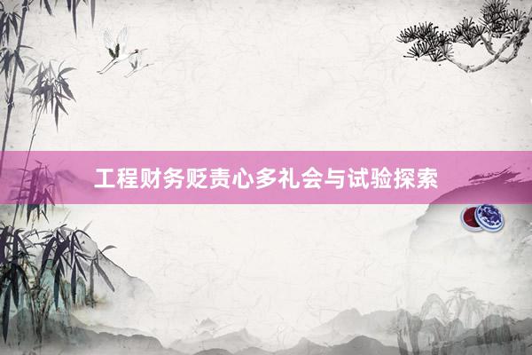 工程财务贬责心多礼会与试验探索
