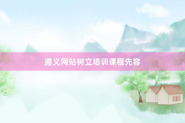 遵义网站树立培训课程先容