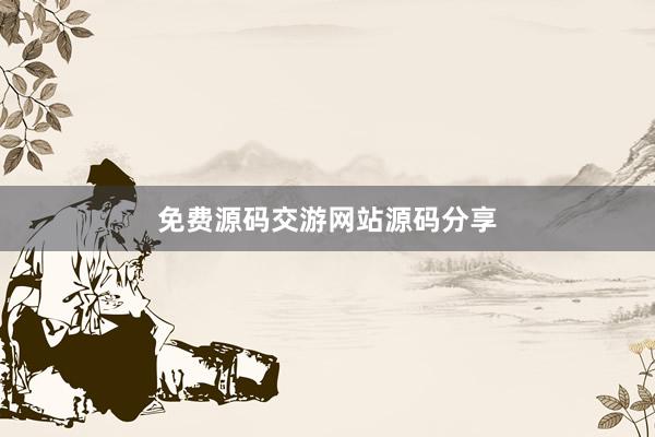 免费源码交游网站源码分享