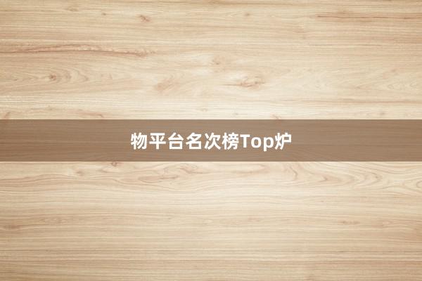物平台名次榜Top炉