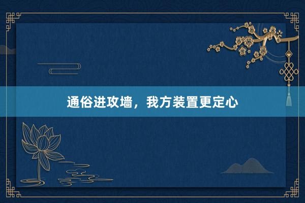通俗进攻墙，我方装置更定心