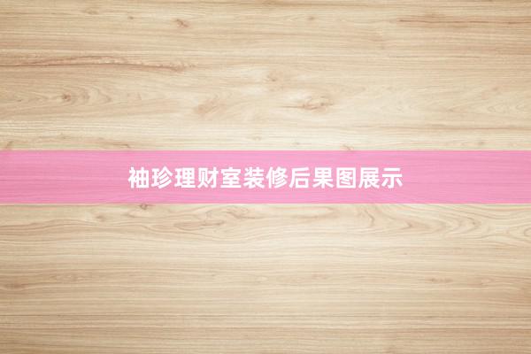 袖珍理财室装修后果图展示