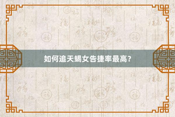如何追天蝎女告捷率最高？