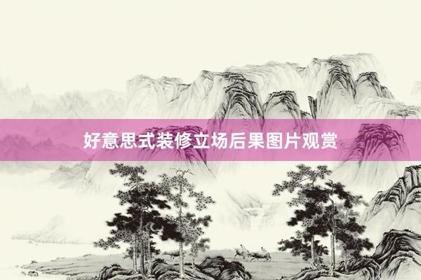 好意思式装修立场后果图片观赏