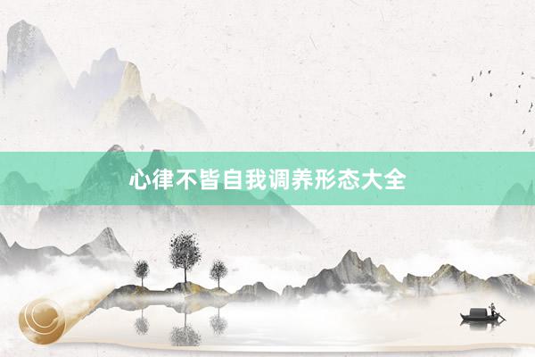 心律不皆自我调养形态大全