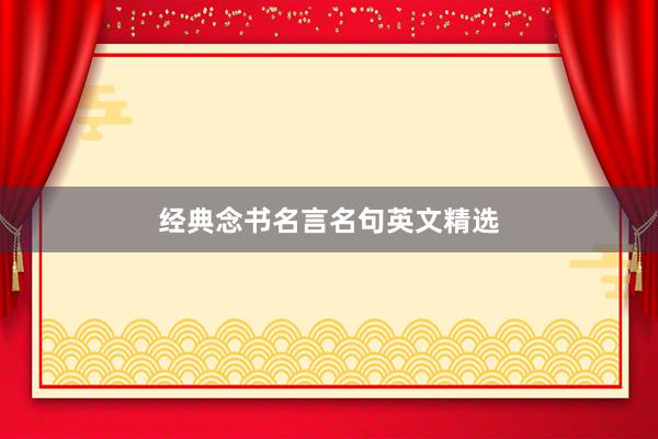 经典念书名言名句英文精选