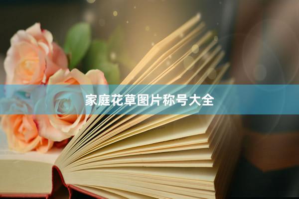 家庭花草图片称号大全