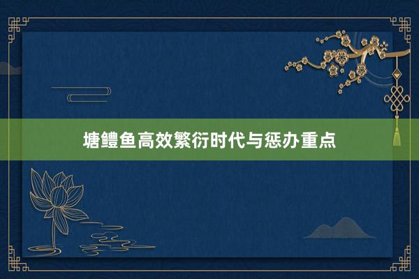 塘鳢鱼高效繁衍时代与惩办重点