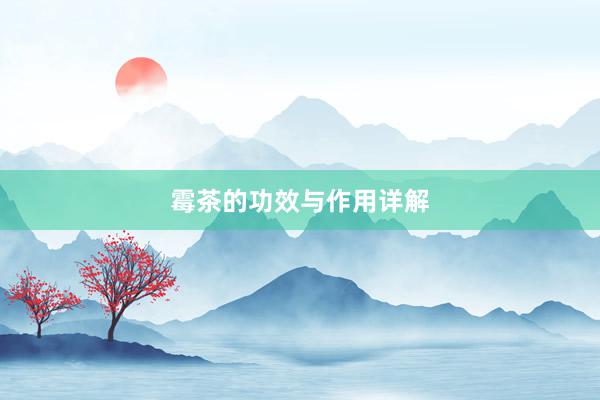 霉茶的功效与作用详解