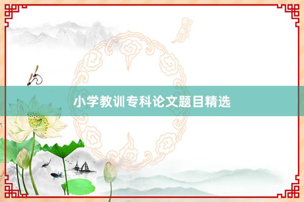 小学教训专科论文题目精选